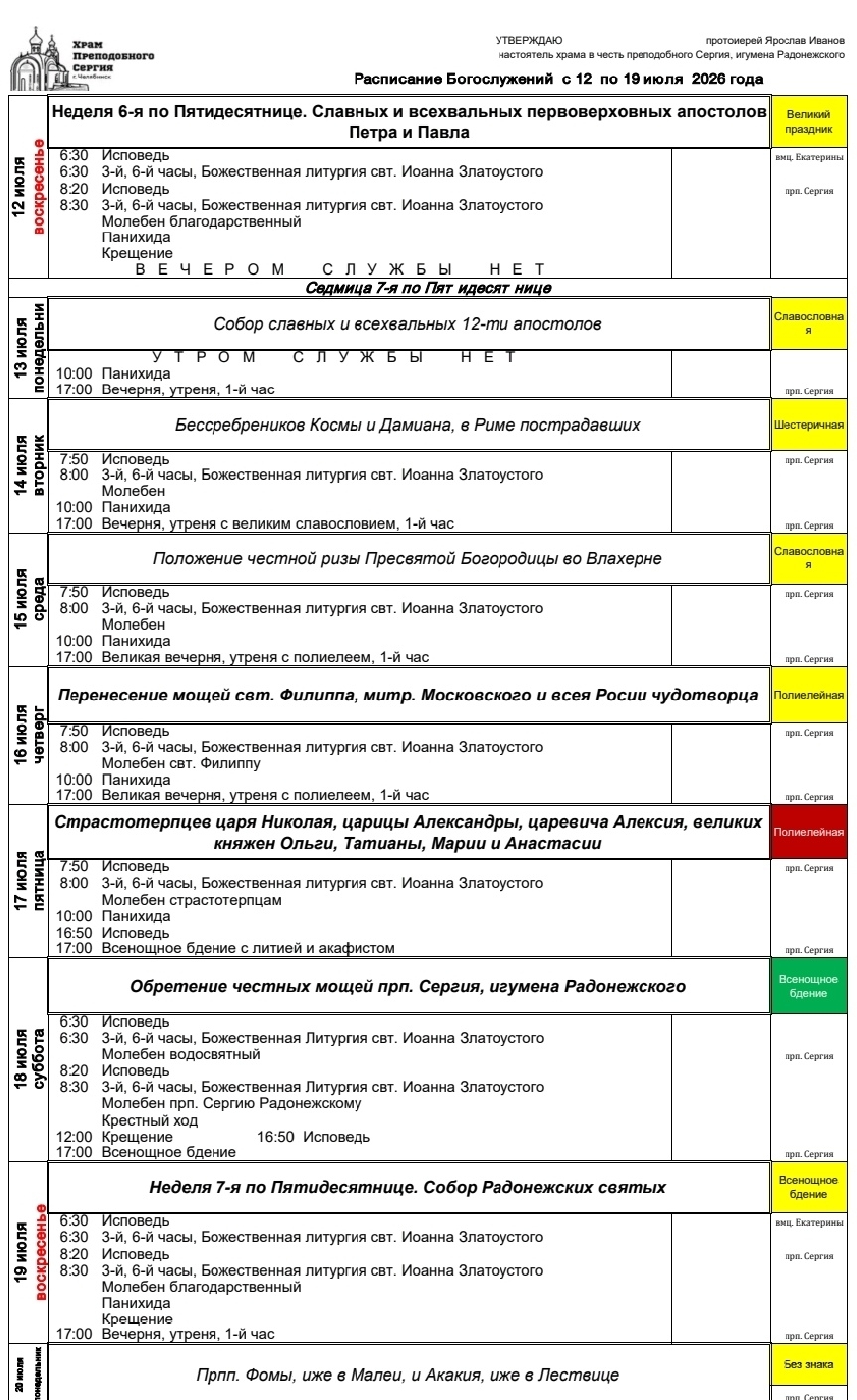 РАСПИСАНИЕ БОГОСЛУЖЕНИЙ храма преподобного Сергия Радонежского с 13 по 19 июля 2026 года