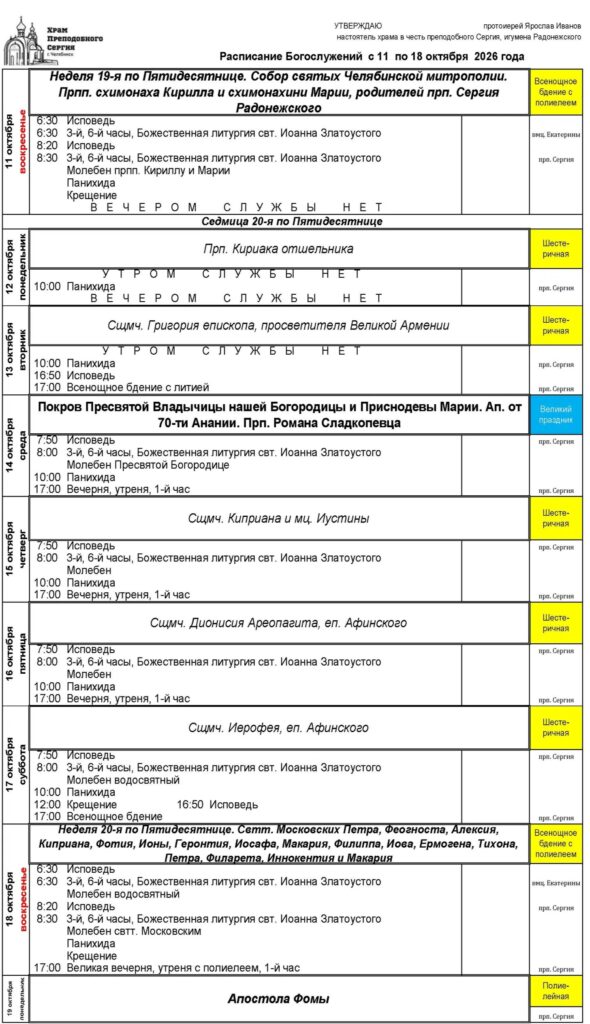 РАСПИСАНИЕ БОГОСЛУЖЕНИЙ храма преподобного Сергия Радонежского