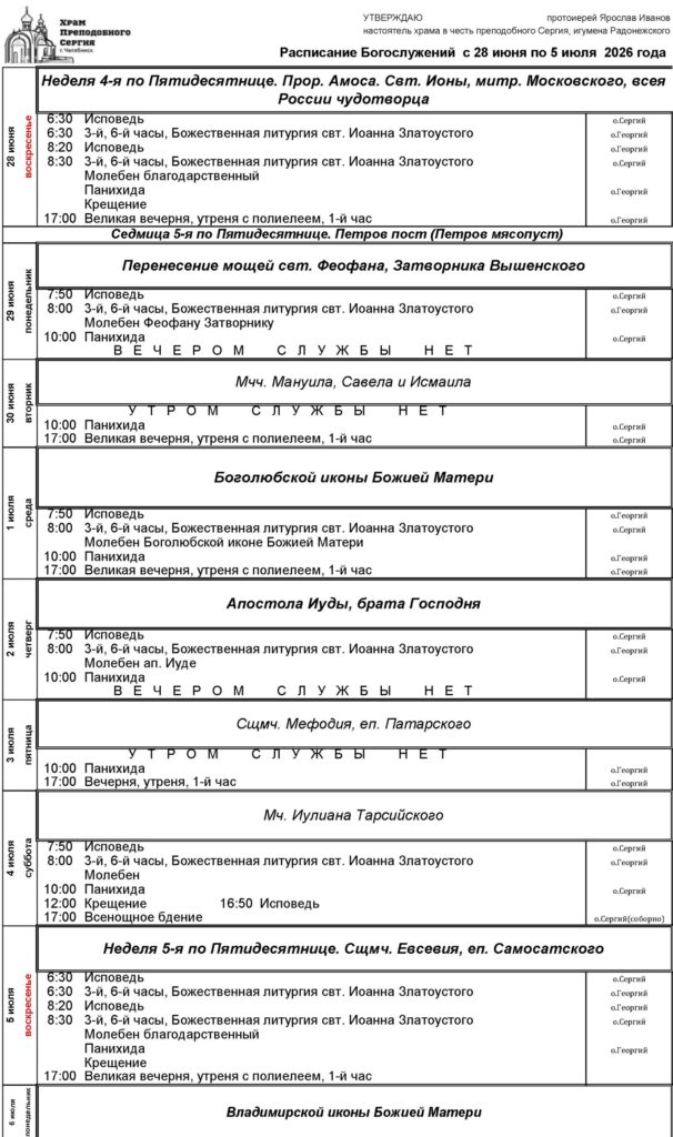 Расписание богослужений