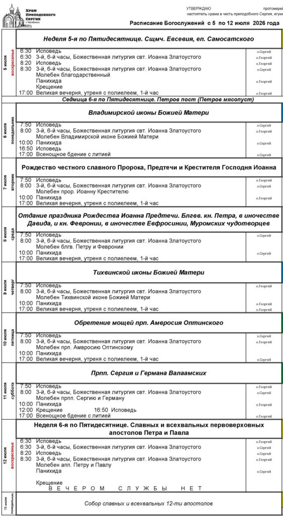 Расписание богослужений