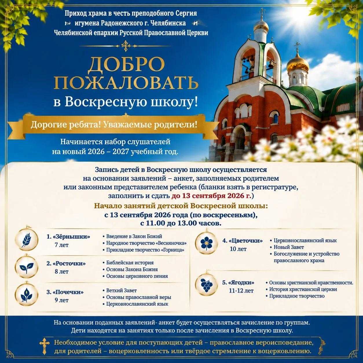ВОСКРЕСНАЯ ШКОЛА 2026 – 2027
